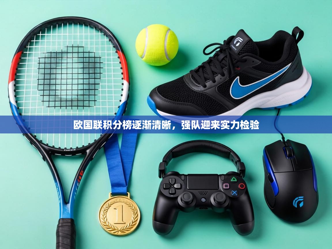欧国联积分榜逐渐清晰，强队迎来实力检验